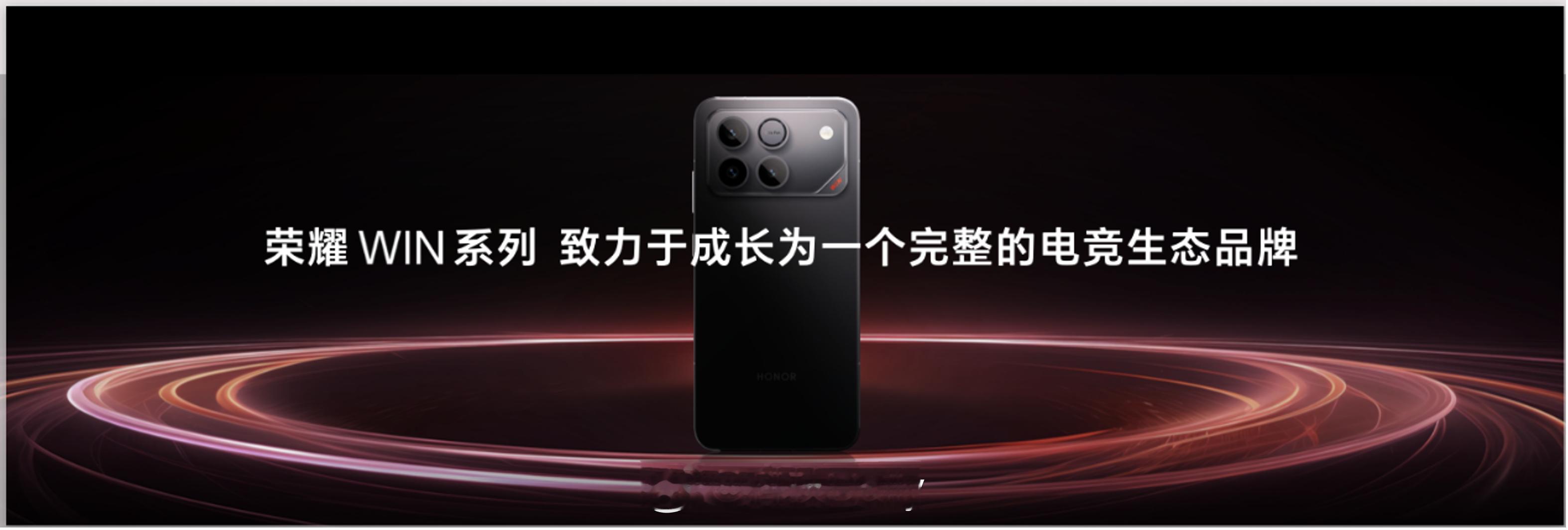 年底了，大家都开始上猛招了，荣耀WIN系列媒体沟通会抢先一步体验了荣耀WIN系列