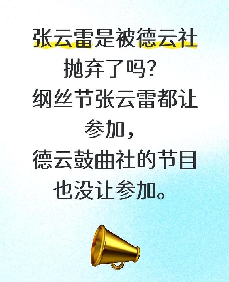 张云雷没被封杀，也没被踢出德云社。他仍是八队队长，名字挂在官网，只是人很少