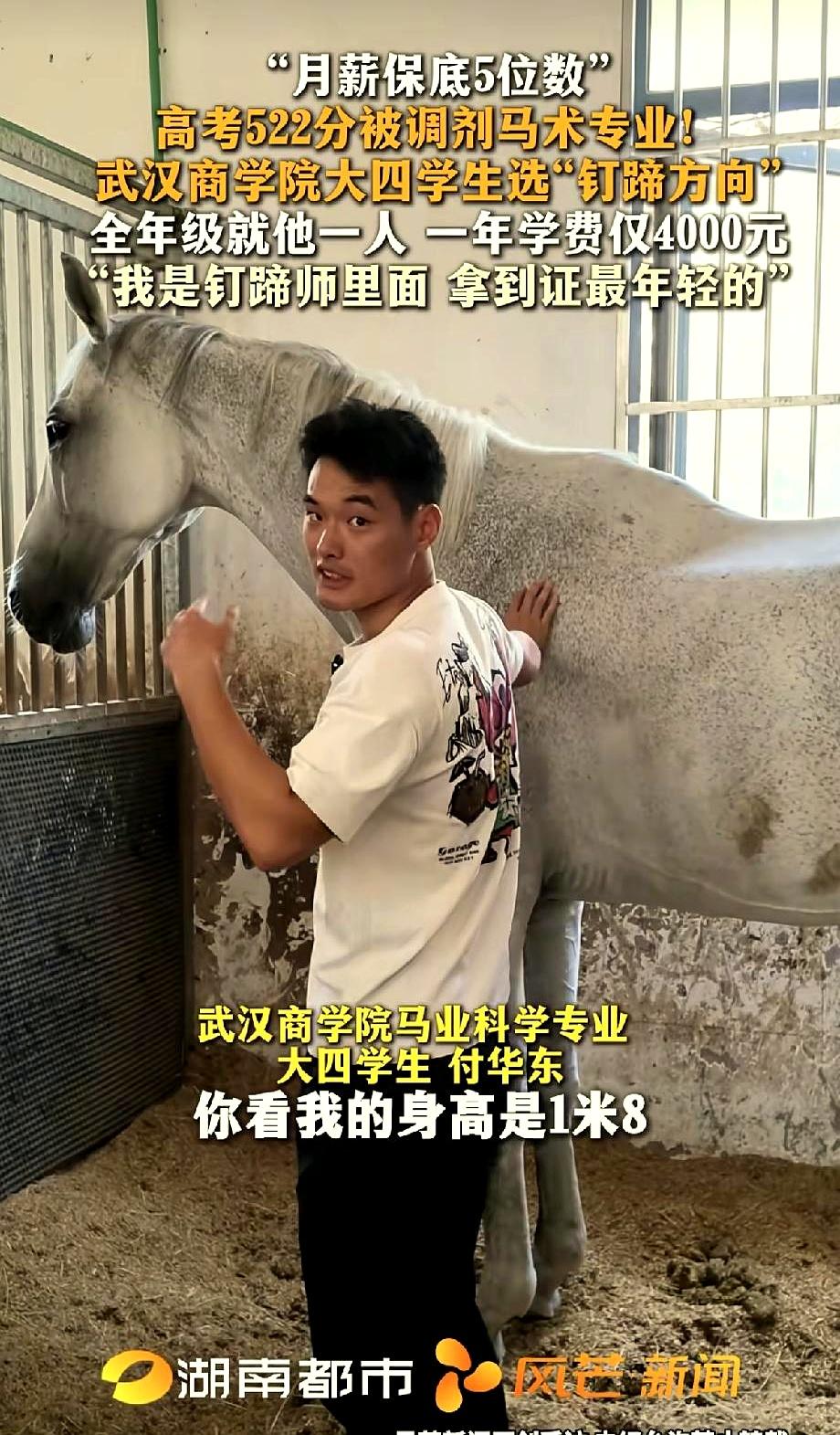 武汉那哥们儿，522分调剂到马术专业，全年级就他一个选钉蹄方向。这事儿搁谁身上