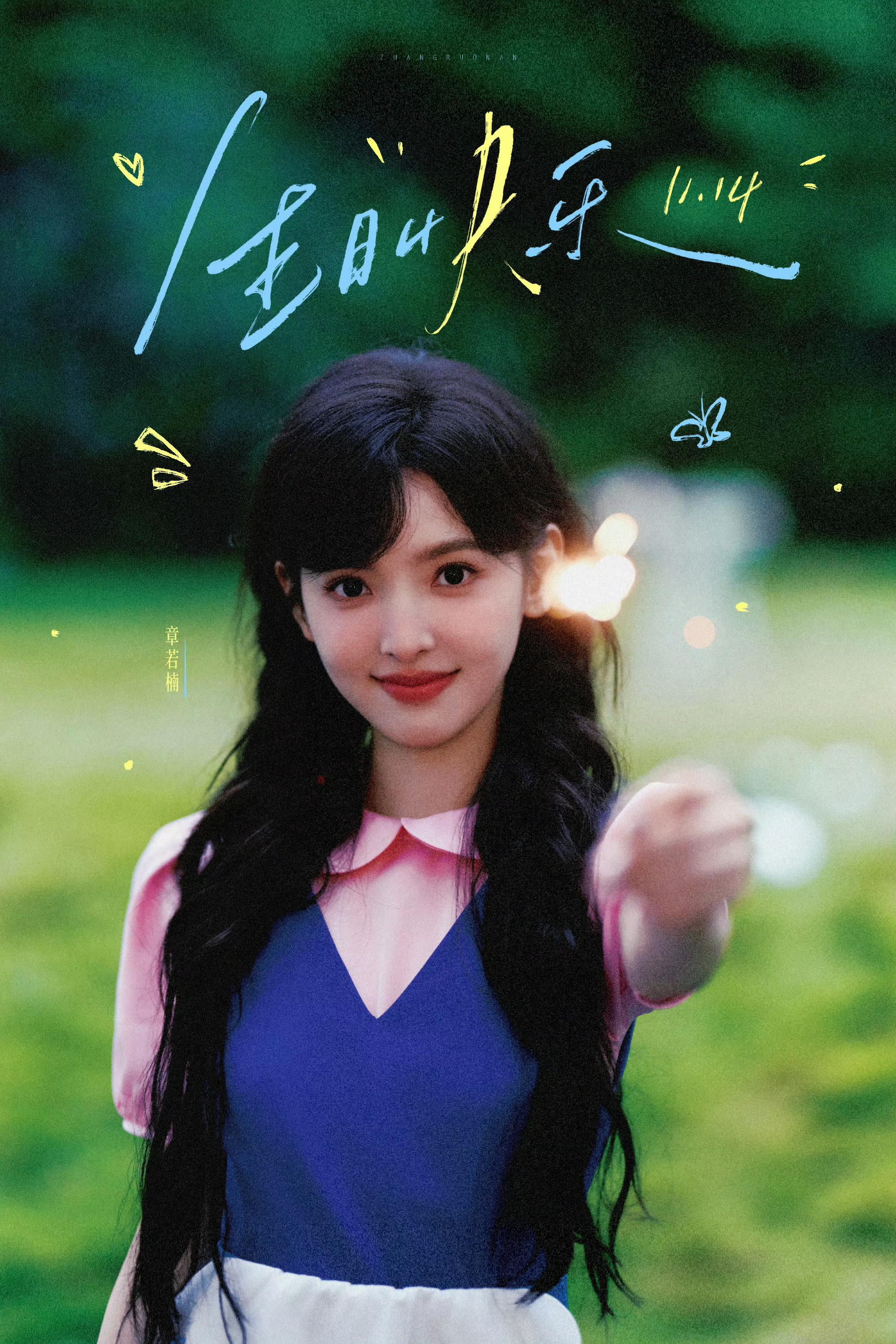章若楠29岁生日海报来啦，海投生日单曲《定格》上线，谁能不爱这个氧气女孩章若楠呢