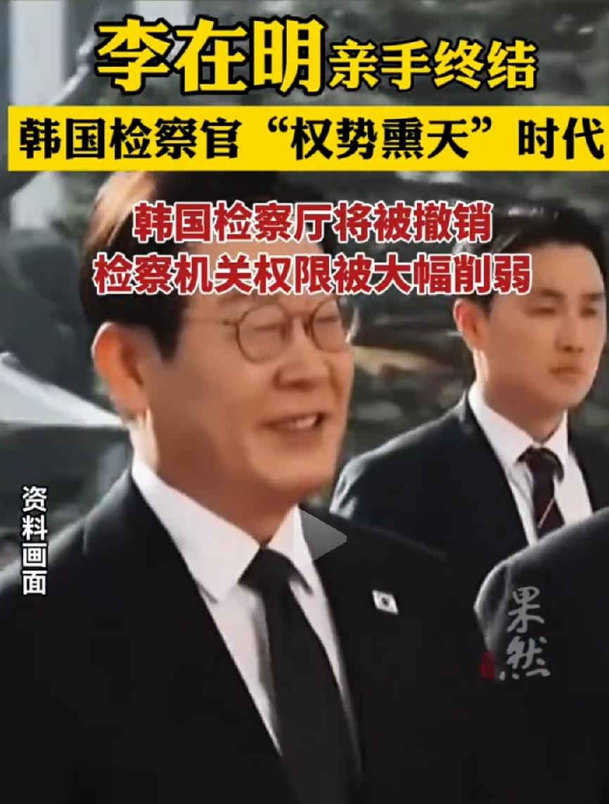李在明终结检察院权势滔天时代。双刃剑有利有弊！1、利：侦查权被取消，只有起诉