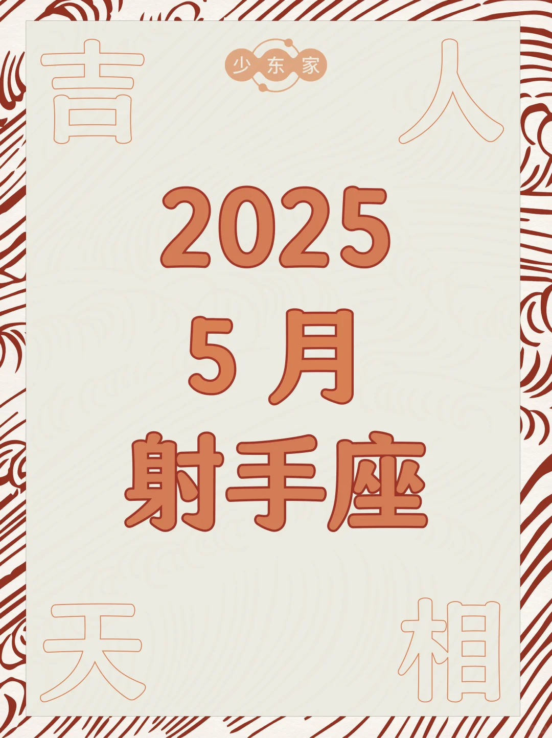 射手座♐️5月运势🍀