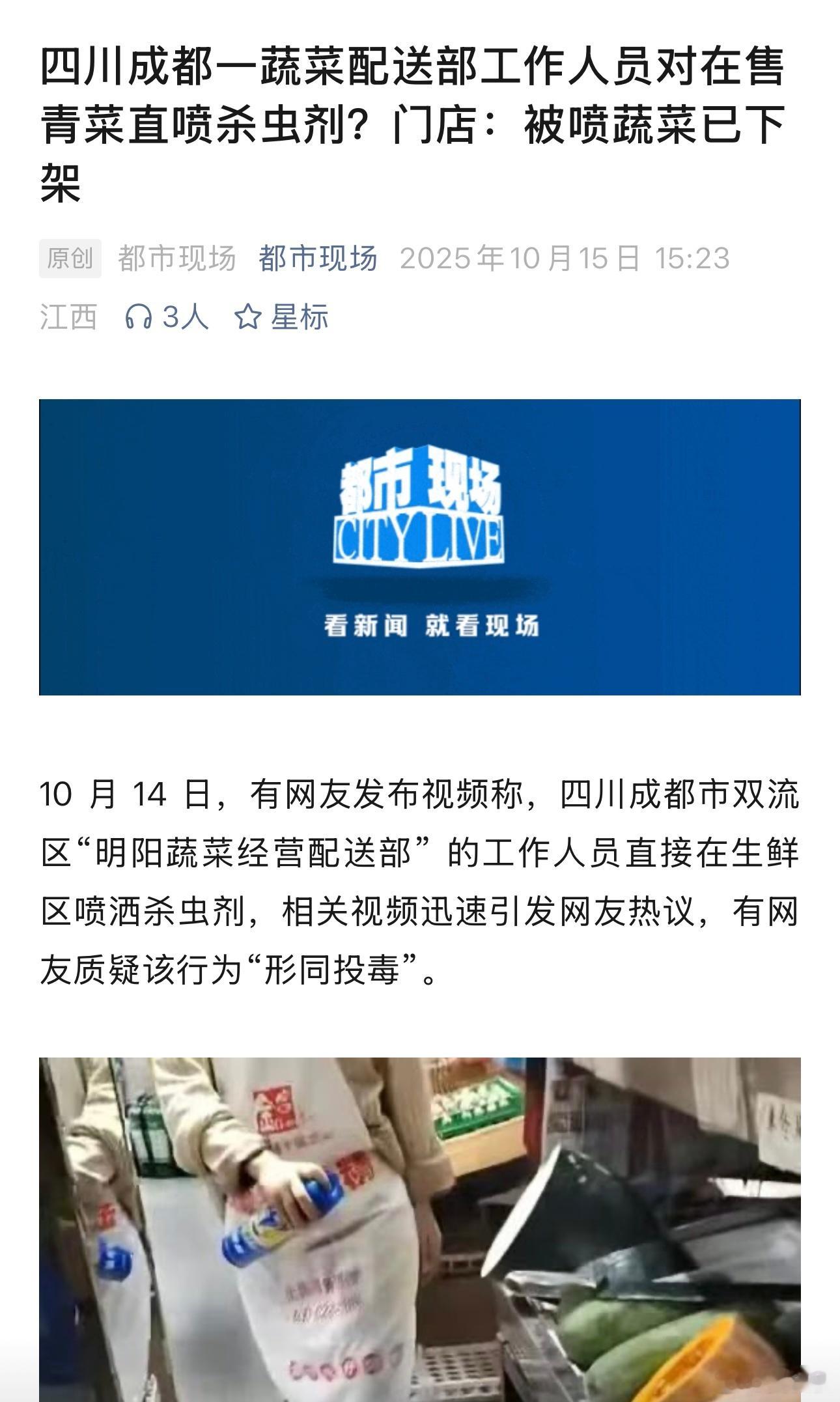 对在售蔬菜喷杀虫剂？这件事情，让人细思极恐。昨天，有网友发布视频称，四川成都市双