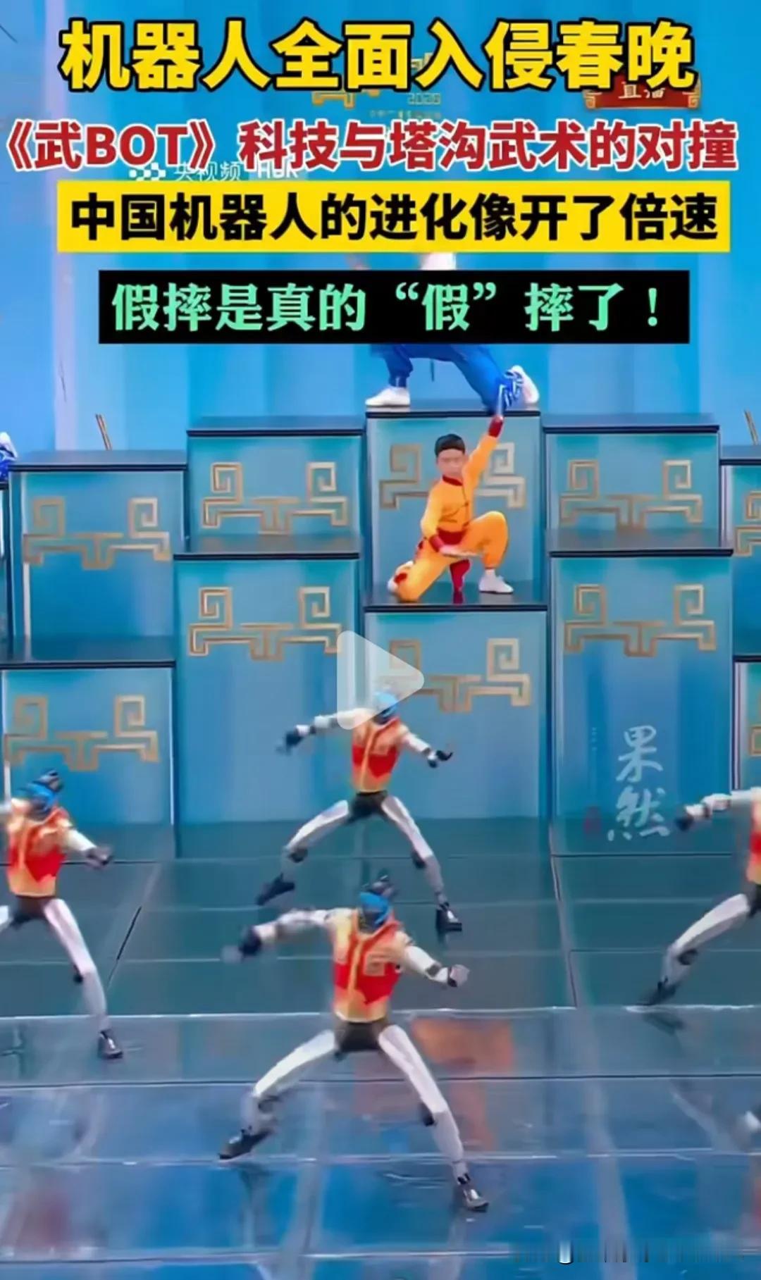 太震撼了，大量机器人涌入春晚，宣告新时代真的来了！去年的机器人表演，肉眼可见
