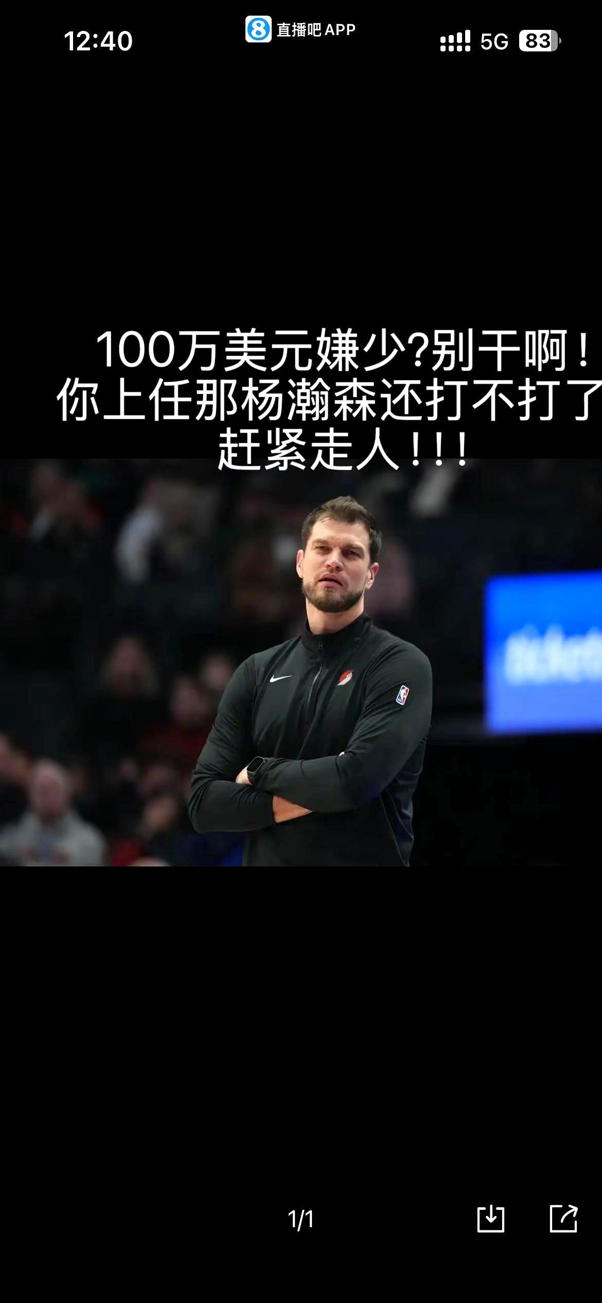 赛季还在走的时候，合同却先失了温度。杨瀚森在开拓者这摊事上，临时教练斯普利特对