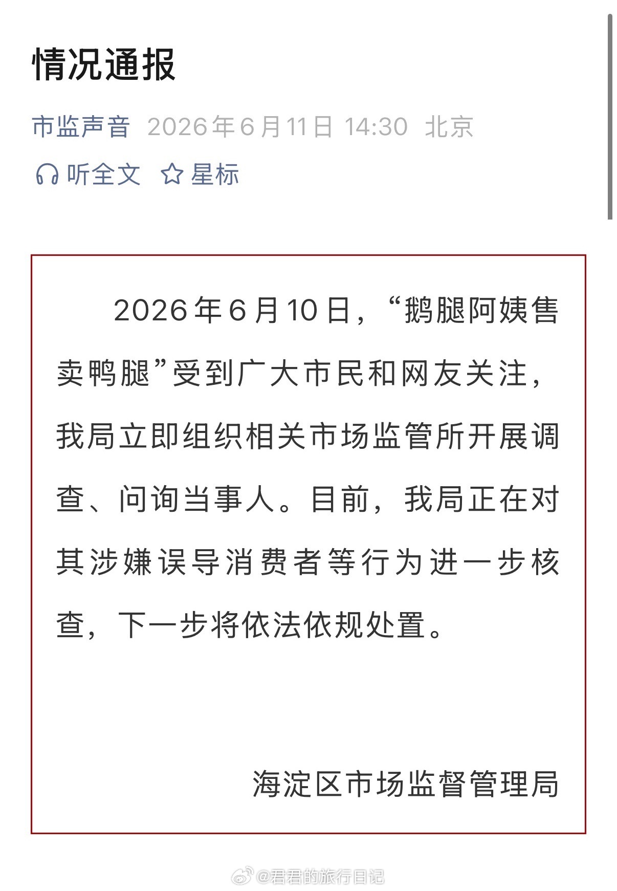 鹅腿阿姨的通报来了