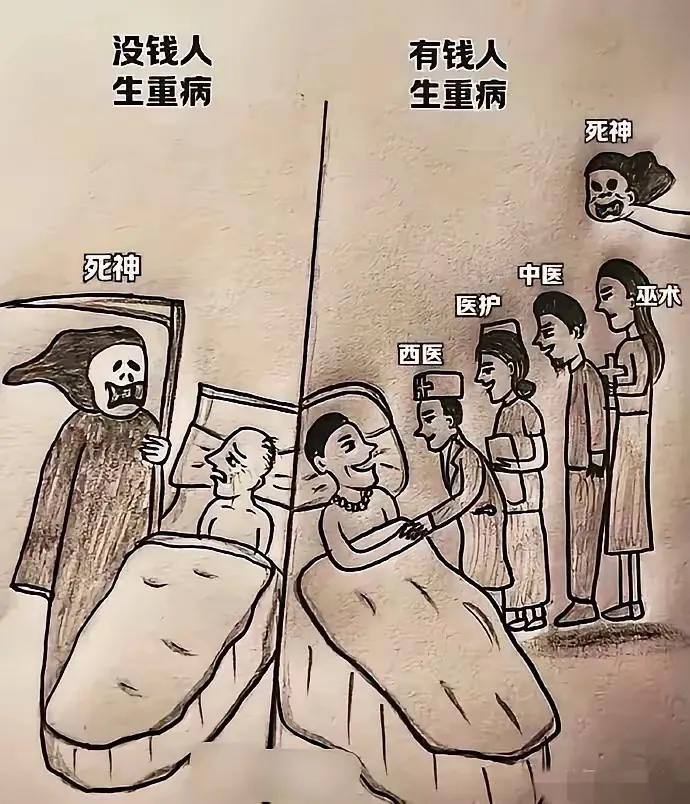 有钱人连死神都不能轻易靠近还说死亡是最公平的吗？