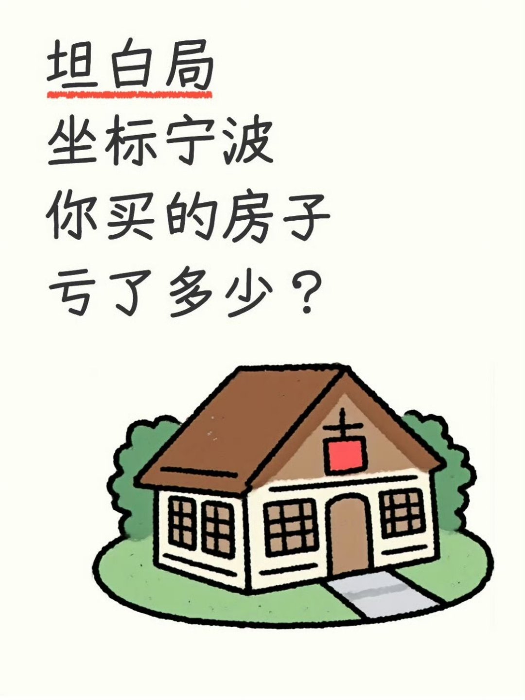 宁波人说说您买的房子亏了多少了❓坦白局坐标宁波你买的房子亏了多少？