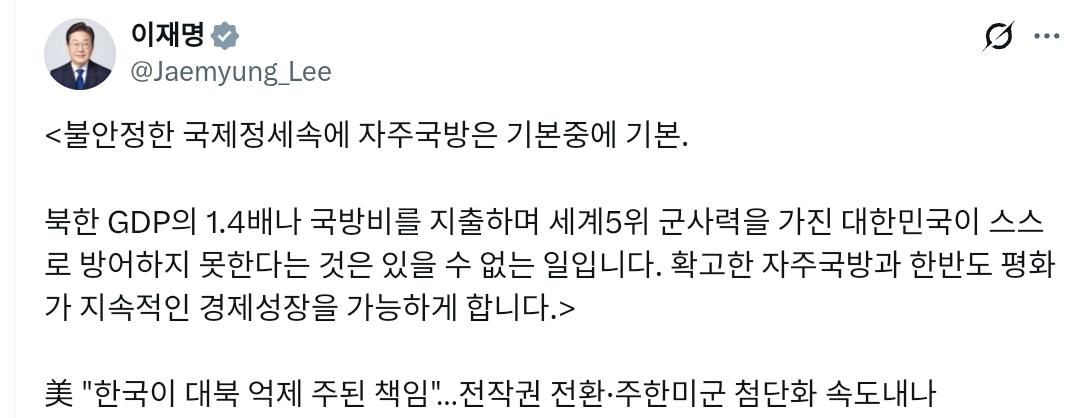 韩国总统李在明：在不稳定的国际局势下，自主国防是基本中的基本。韩国国防支出是朝鲜