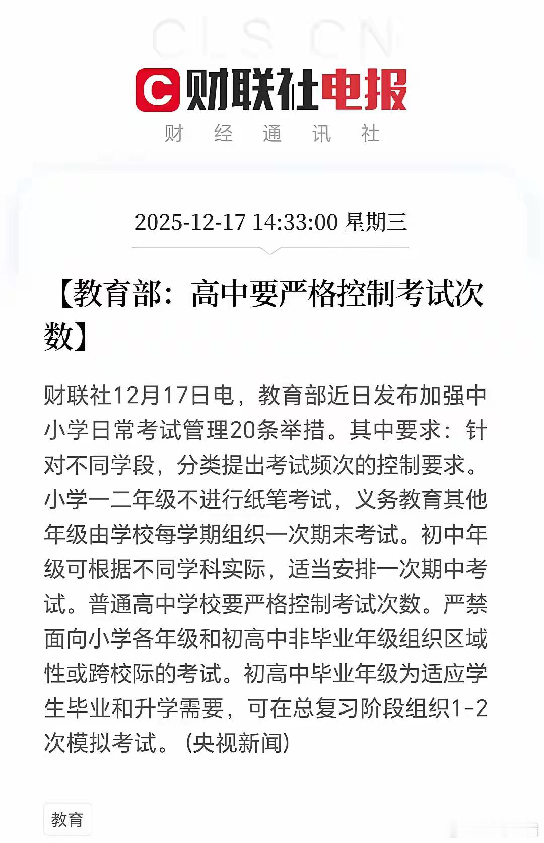 教育部发话了：小学一二年级不进行纸笔考试、其他年级每学期一次期末考试，初中适当安
