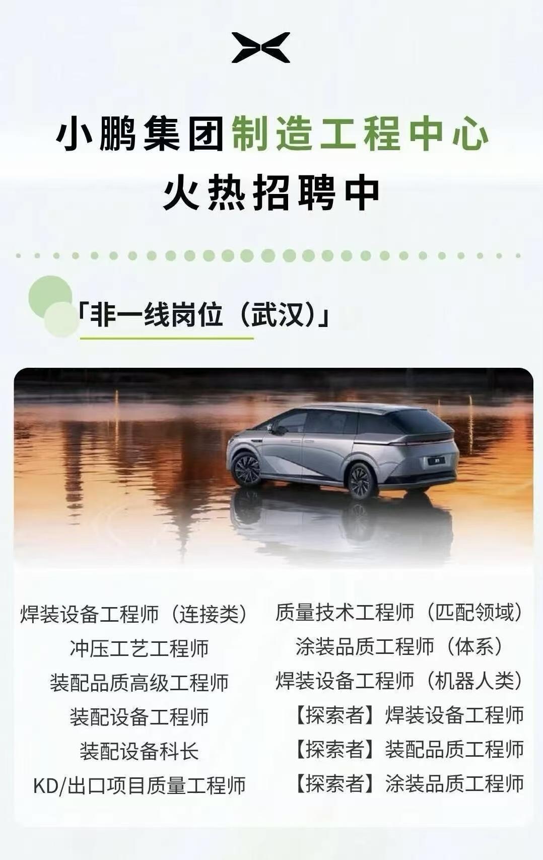 小鹏武汉火热招聘中，你准备好了吗？