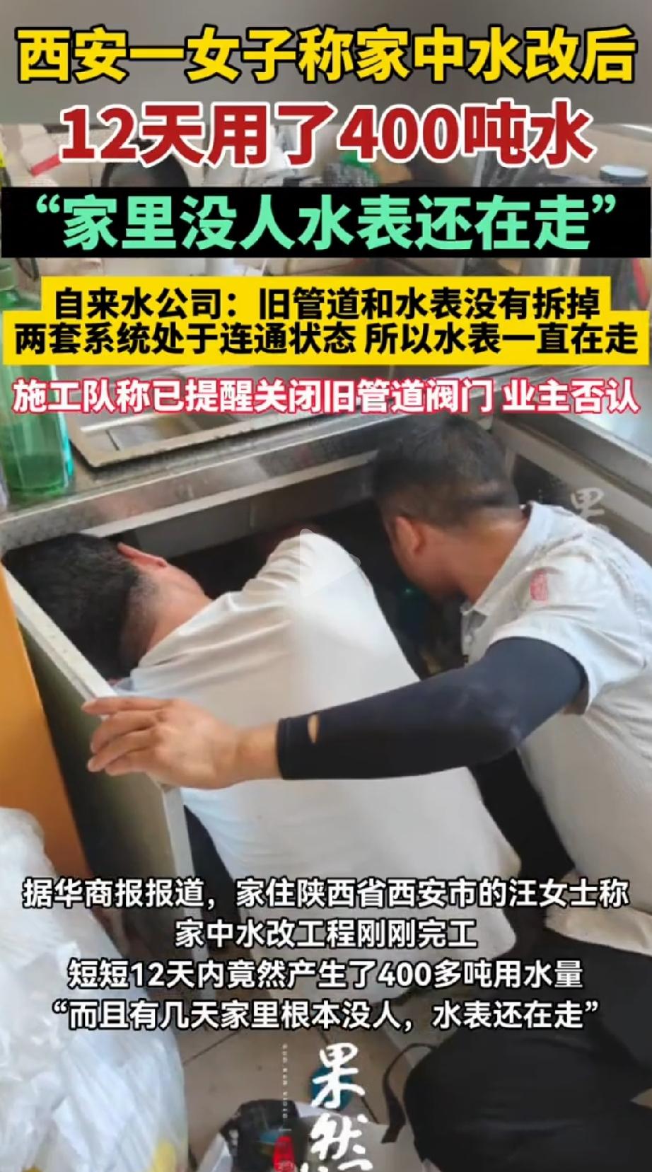 “12天用400吨水？”西安，汪女士一家，人没在家，水龙头没开，压根没人住。哪成