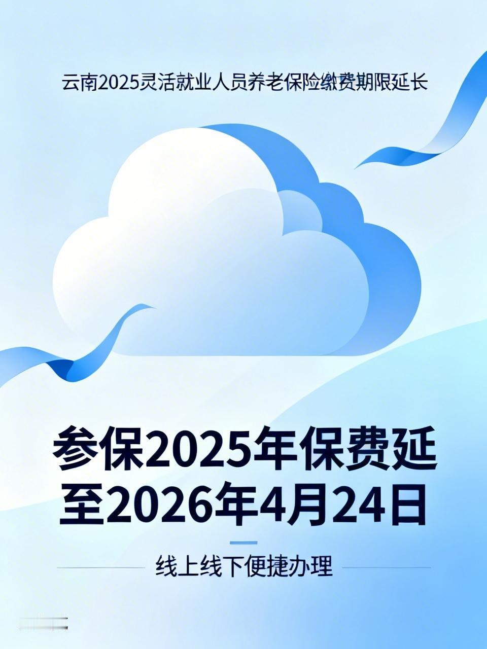 云南2025年度灵活就业人员养老保险缴费期限延长啦！云南省人社厅和税务局联合