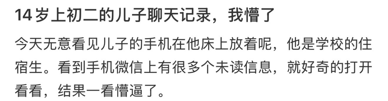 14岁上初二的儿子聊天记录，我懵了​​​