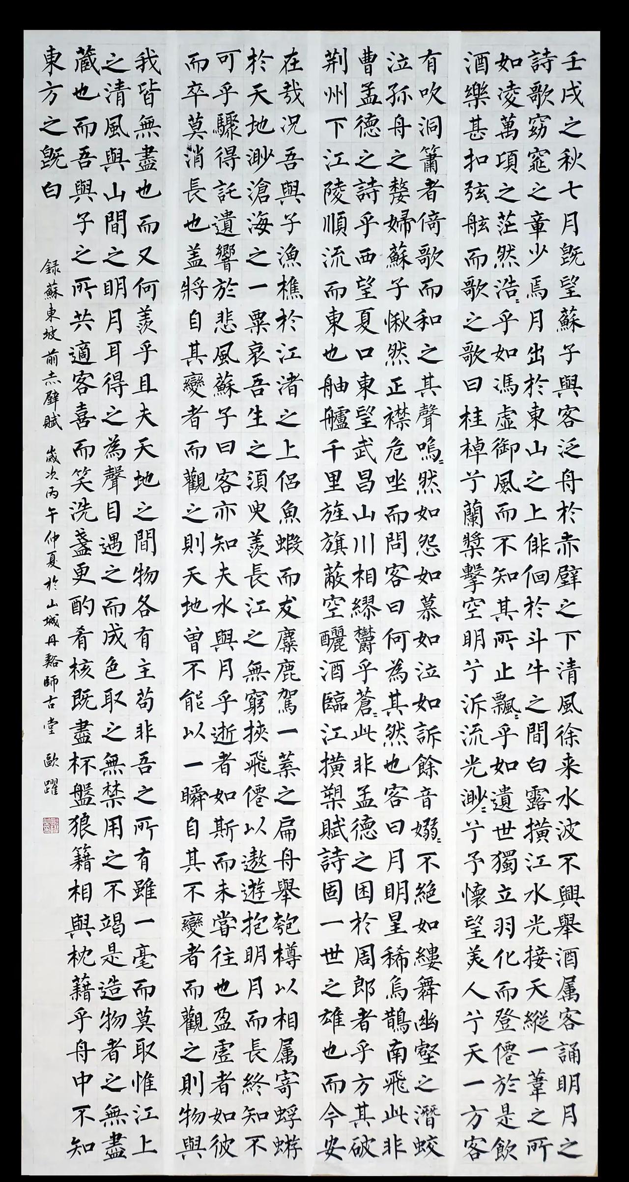 邂逅千古清风明月，感受东坡豁达心境。柳体楷书《前赤壁赋》，24㎝*180㎝*4，