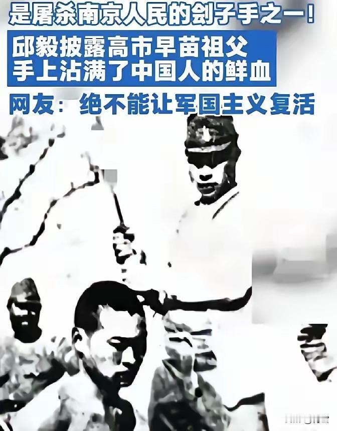 证据确凿，高市早苗的祖父就是1937年制造南京大屠杀的刽子手之一！8月9日，台