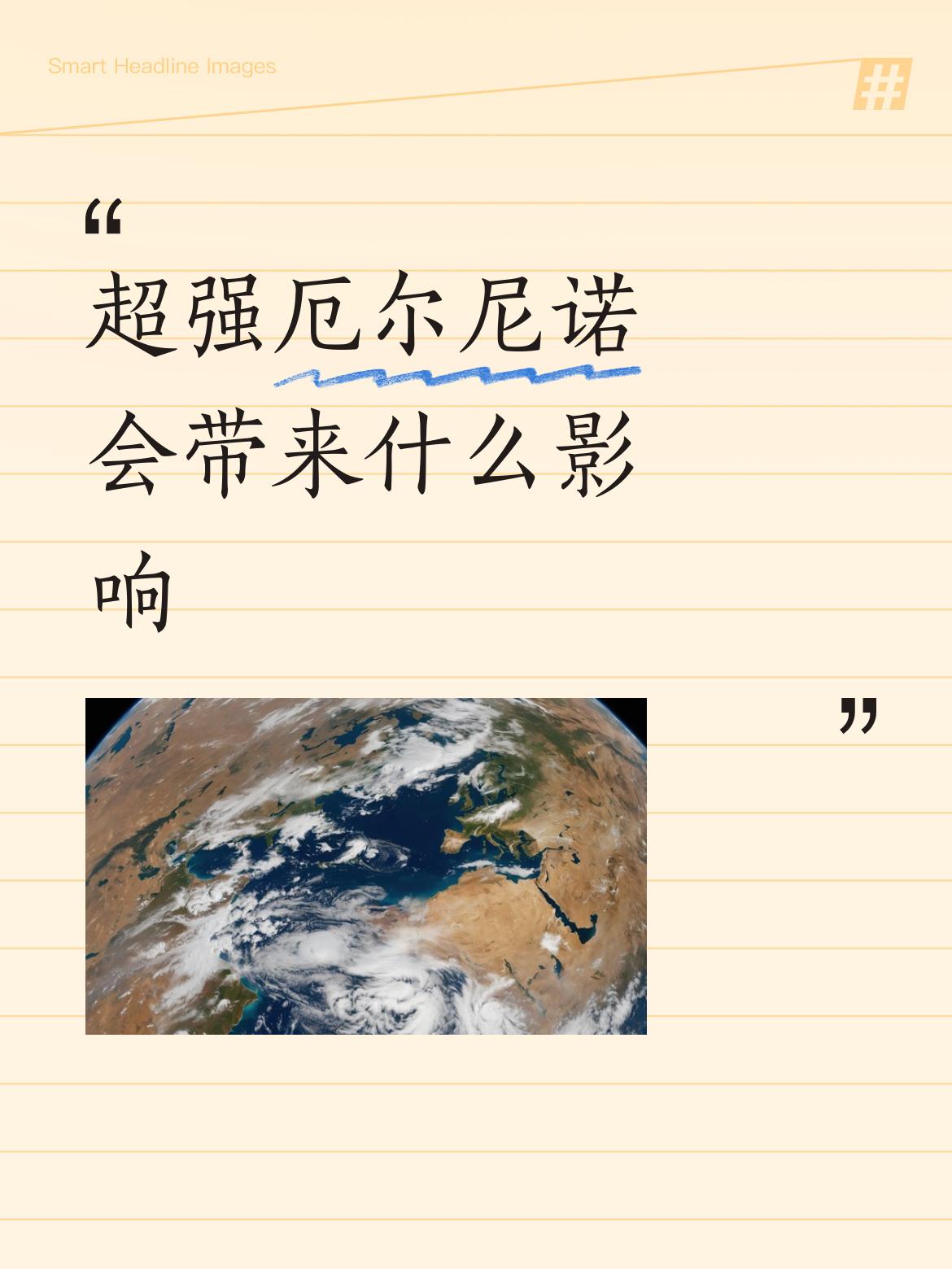 超强厄尔尼诺真的要来了！国家气候中心说，预计11-12月达到峰值，大概率成为