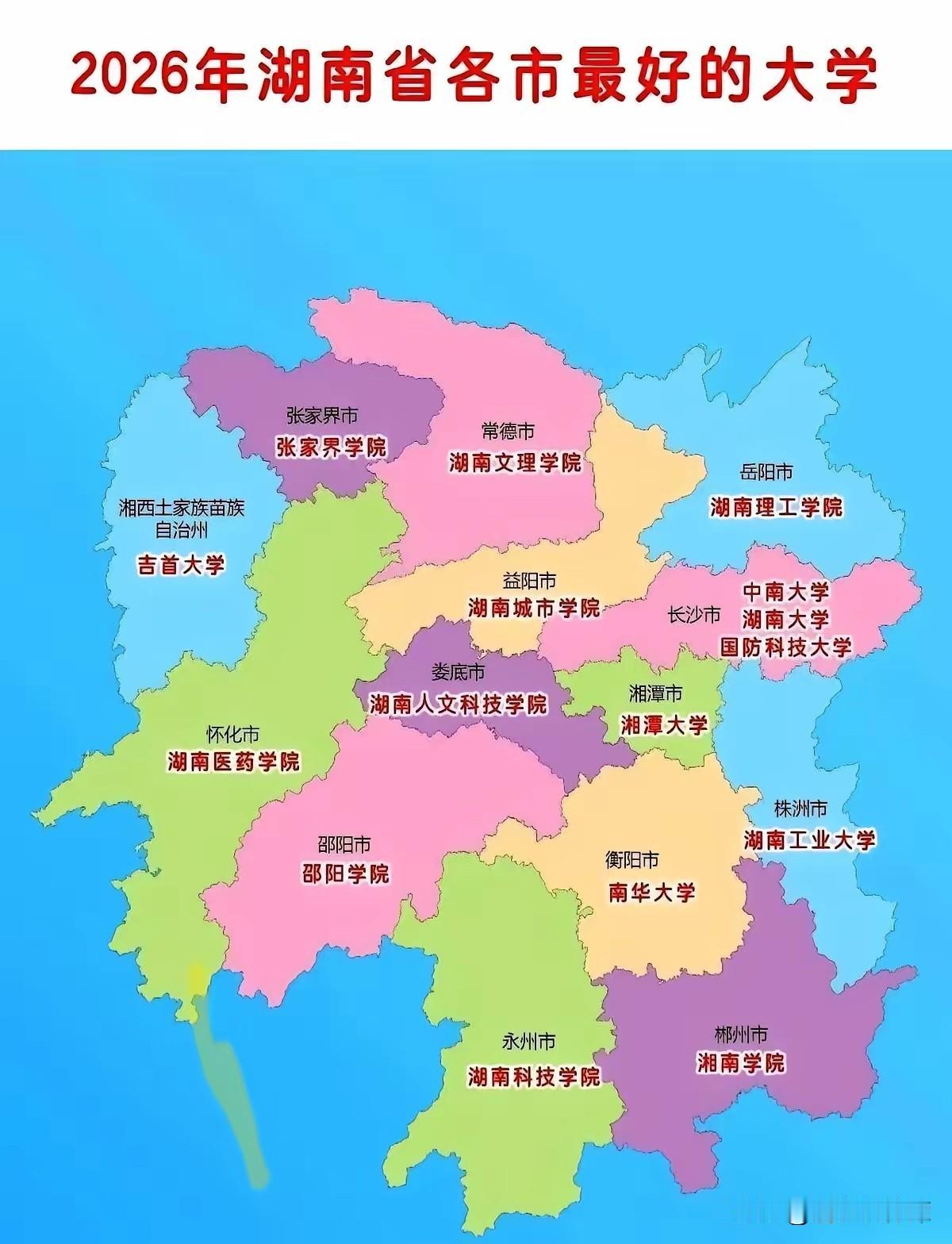 2026年，湖南各地级市里实力拔尖的大学分别是哪一所？依据网友梳理汇总的资料，