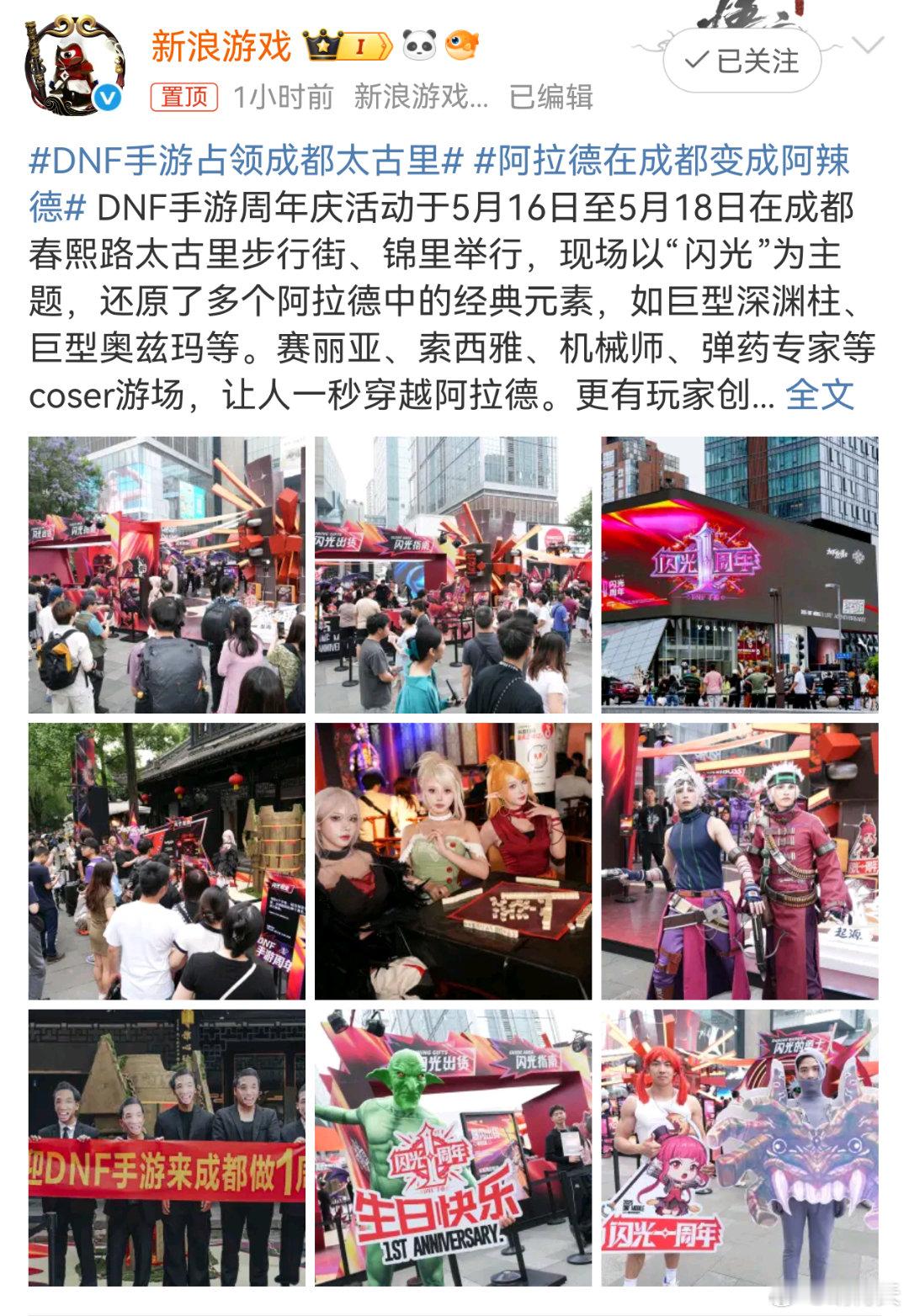 DNF手游一周年庆典于2025年5月16日至18日在成都春熙路太古里、锦里等地举