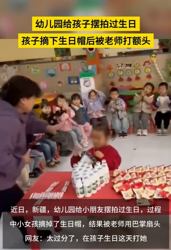 新疆，小女孩在幼儿园过生日，老师嫌弃她没有戴好生日帽，于是直接上手打骂对方，最后