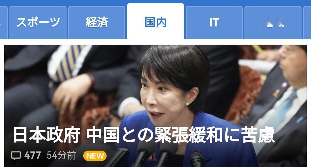 高市早苗一番作态遭遇我们强硬的警告后，中日关系成为日本顶流话题，Yahoo日本的