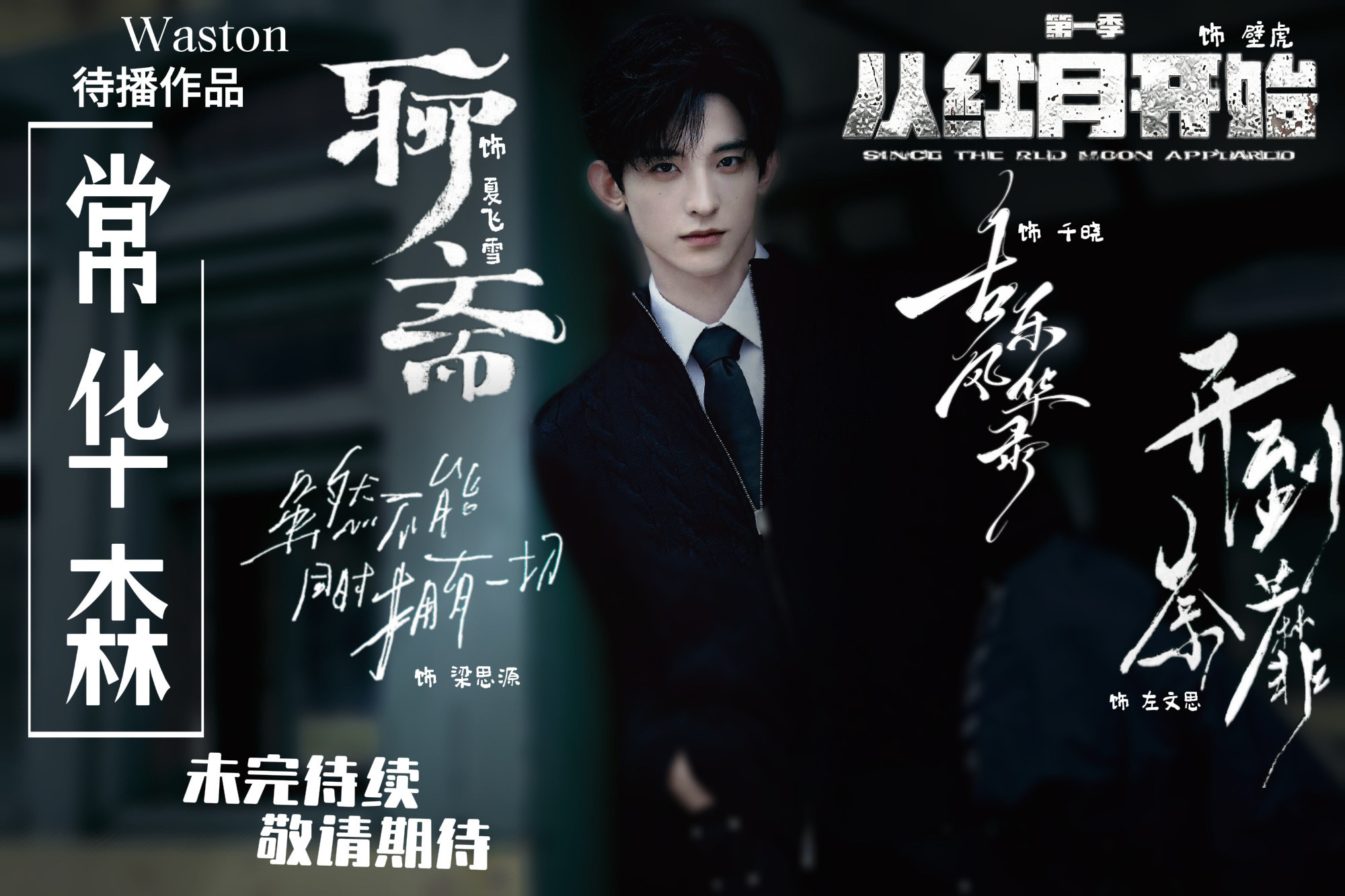 常华森的事业运常华森还有5部待播作品一边是《美人余》热播，一边《开到荼蘼》圆满