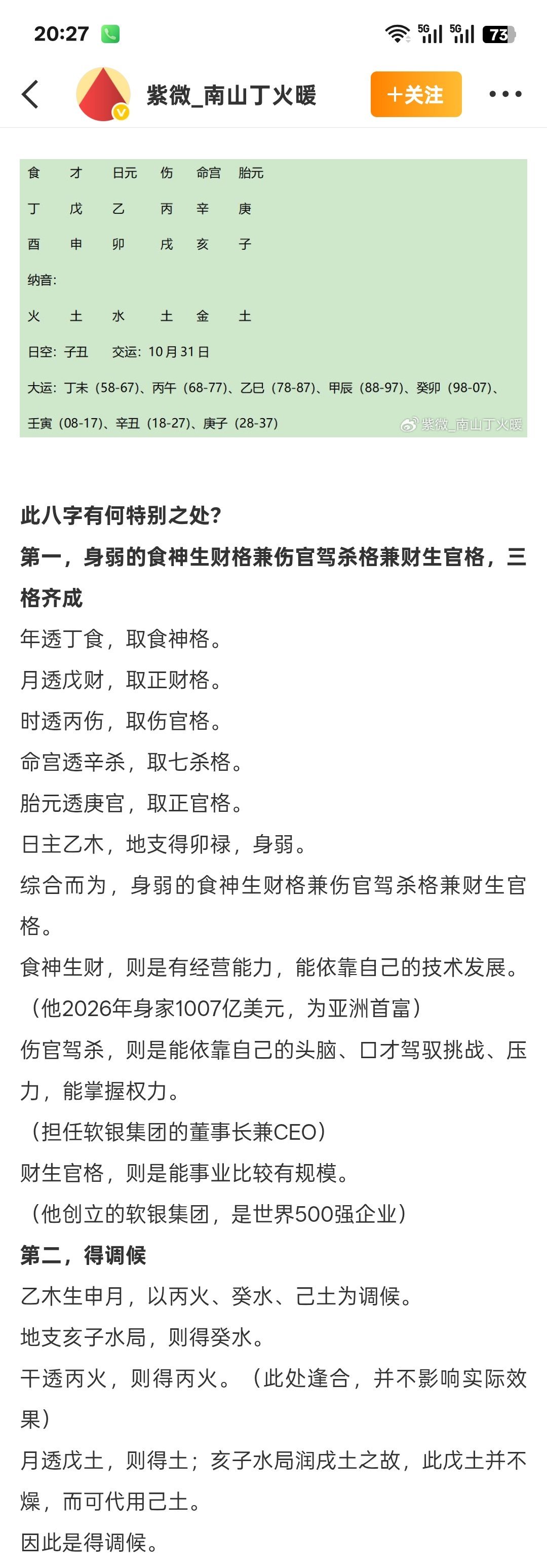 食神生财，技术出身伤官合杀，推动行业改革，制定行业标准财生官，管理自己的企业官合