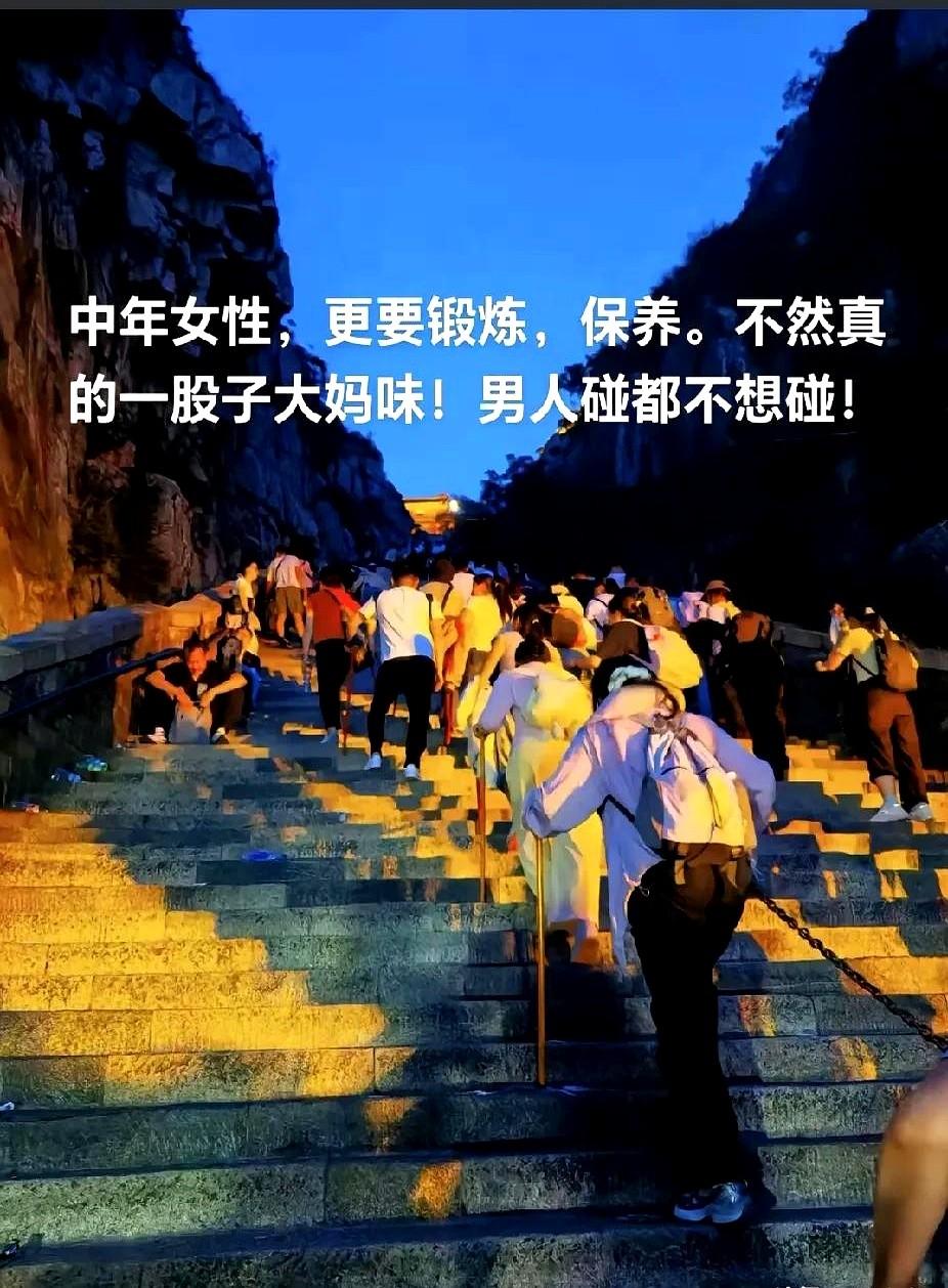 中年女性更要加强锻炼，新陈代谢减慢，不然真的一股子大妈味儿，男人真的是碰都不想碰