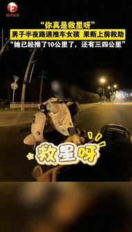 “格局打开了！”北京一男子深夜骑车带着狗狗溜达时，看到路边有名女孩推着电动车在走