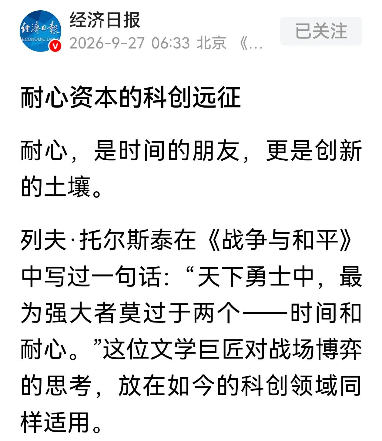 经济日报系列文章谈耐心资本：耐心资本的科创远征；聚焦长期价值培育好耐心资本；“耐