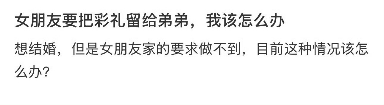 女朋友要把彩礼留给弟弟，我该怎么办​？[汗]​​​