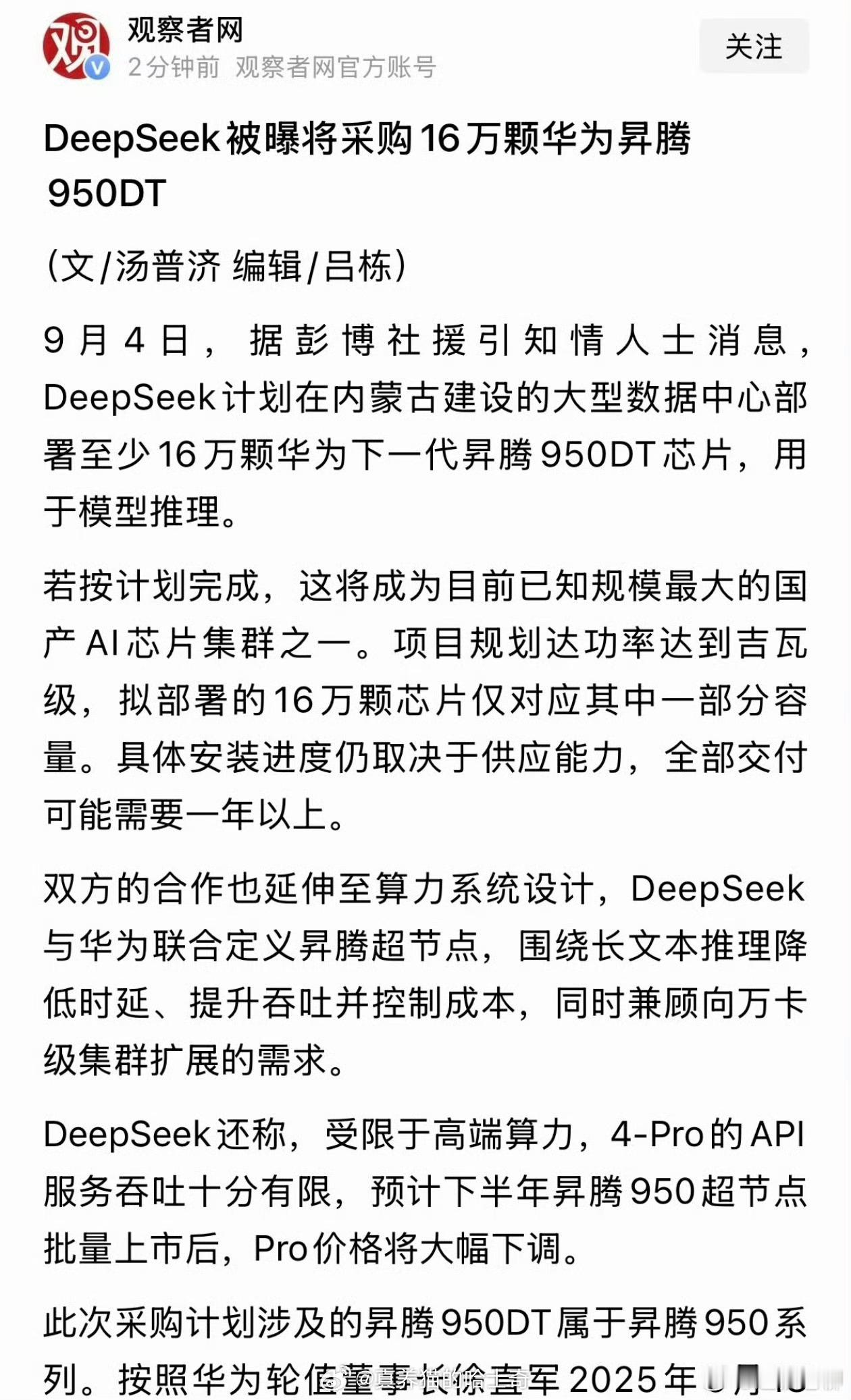 彭博曝DeepSeek向华为订16万颗芯片deepseek应该是跟华为深度战略