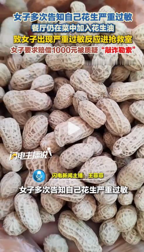 荒唐！据扬子晚报报道，一位女子在外就餐时，再三叮嘱自己对花生严重过敏。可一顿饭下