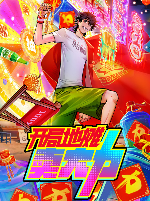 国漫新番｜《开局地摊卖大力》定档7月29日，每周二10点更新！该动画改编自“弈青