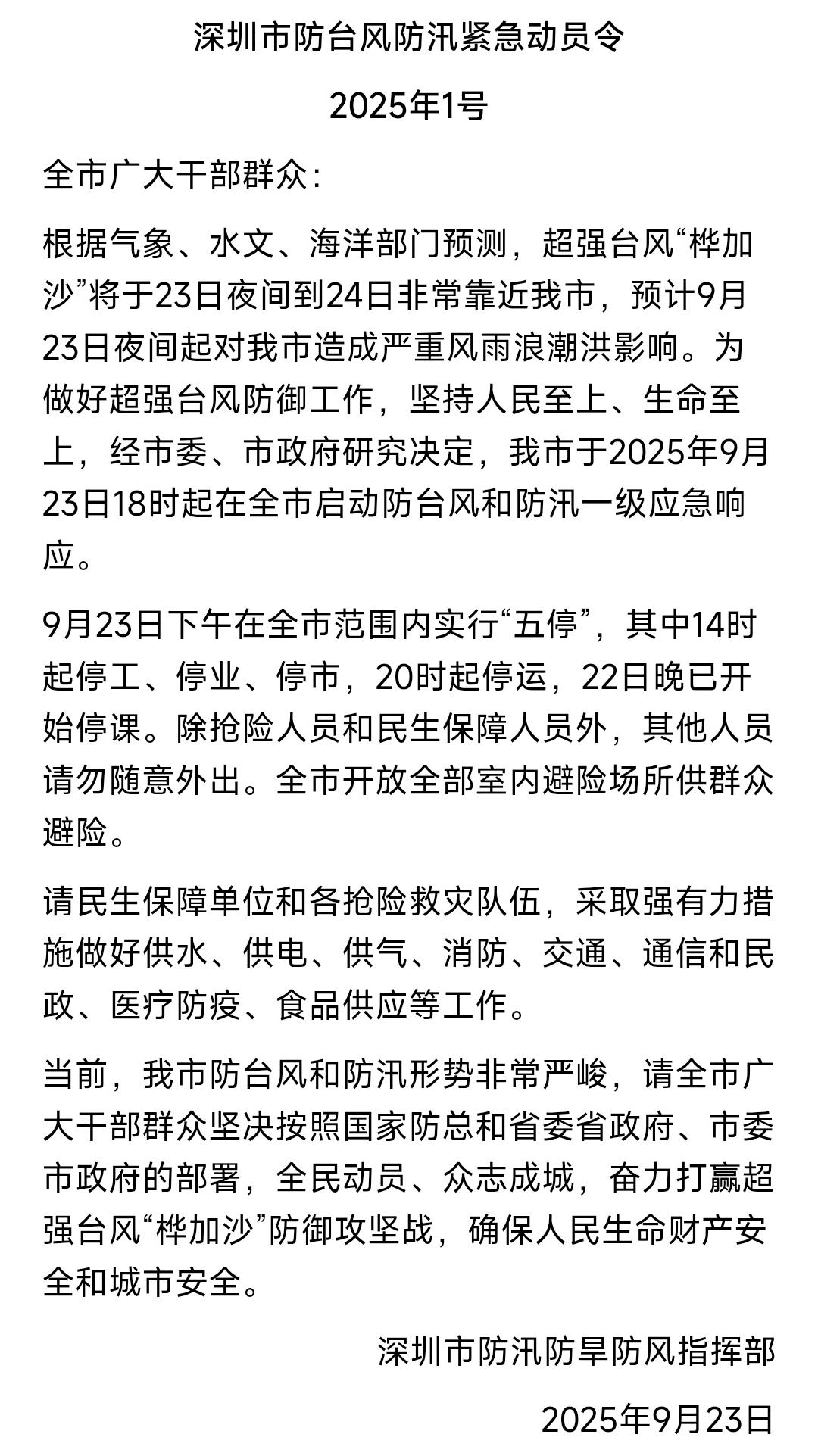 深圳防汛指挥部都发通知停工了，我们公司装聋作哑，这都半天了，还不在公司群里发通知