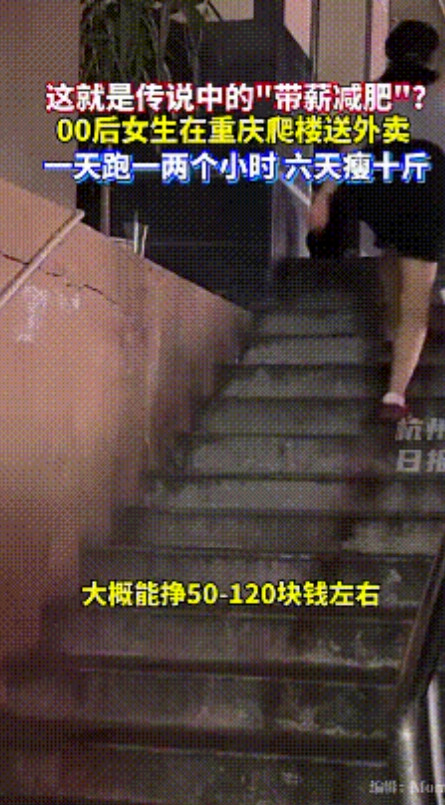 “简直是个天才！”重庆，一22岁的女生，为了减肥突发奇想，晚上送外卖，就送一两个