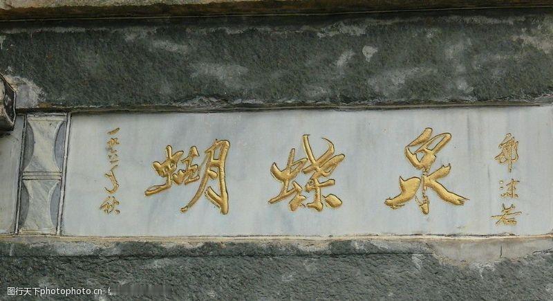 郭沫若的书法很有名气，不仅为许多的学校校名题字，也为一些景点题字，比如《蝴蝶泉》