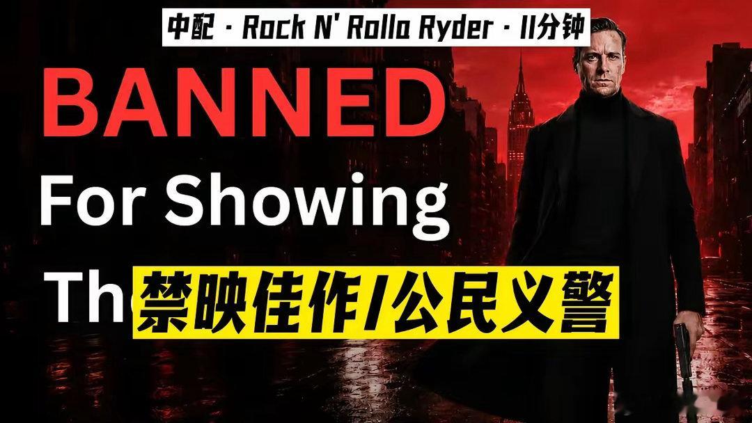 刚看了电影《公民义警》，听说欧洲多国不允许上映，制片方授权马斯克把它放在网上，供