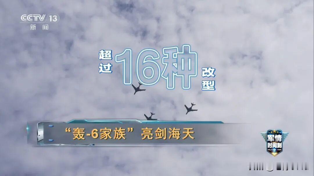 2026年8月8日，央视《军情时间到》节目“轰-6家族亮剑海天”专题中，官方首