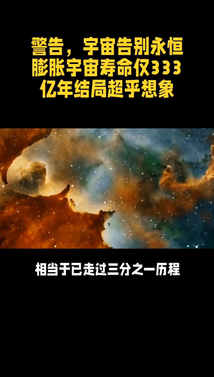 警告，宇宙告别永恒膨胀，宇宙寿命仅333亿年，结局超乎想象。警告，宇宙告别永恒