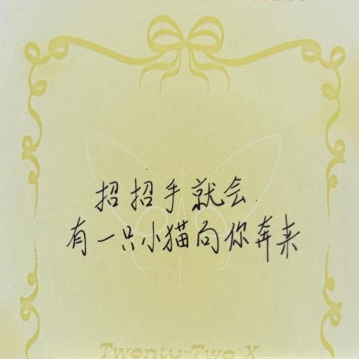 救命啊啊招招手就会有一只小猫向你奔来