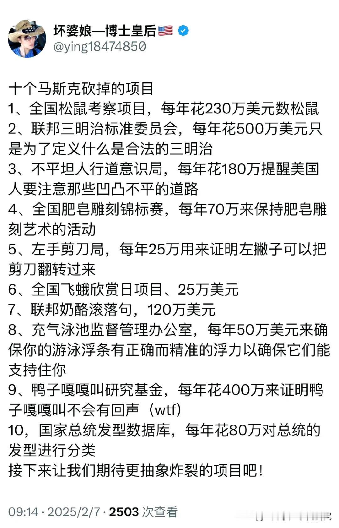 十个，马斯克砍掉的项目（觉得哪一个最离谱）1、全国松鼠考察项目，每年花230