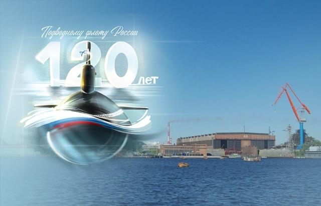 北德文斯克造船厂（Sevmash）造船厂庆祝俄罗斯潜艇舰队成立120周年。作为俄