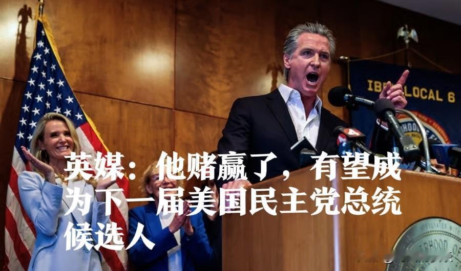 加州州长纽森赌赢选区重划有望成民主党总统候选人据外媒报道‌2025年