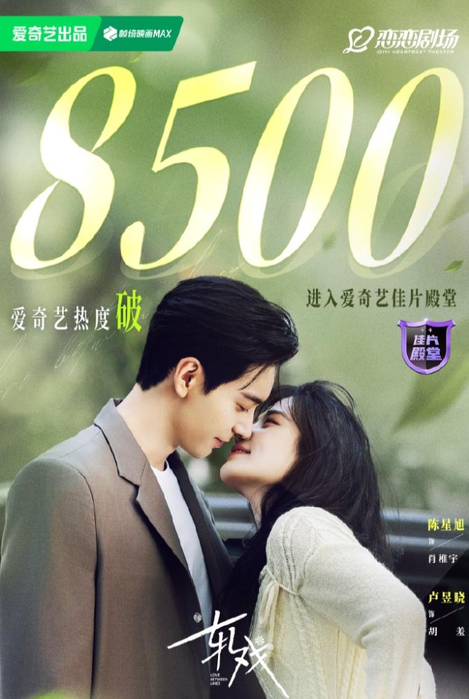 陈星旭卢昱晓《轧戏》热度破8600爱奇艺现偶热度能到9600基本就是挺好的成绩