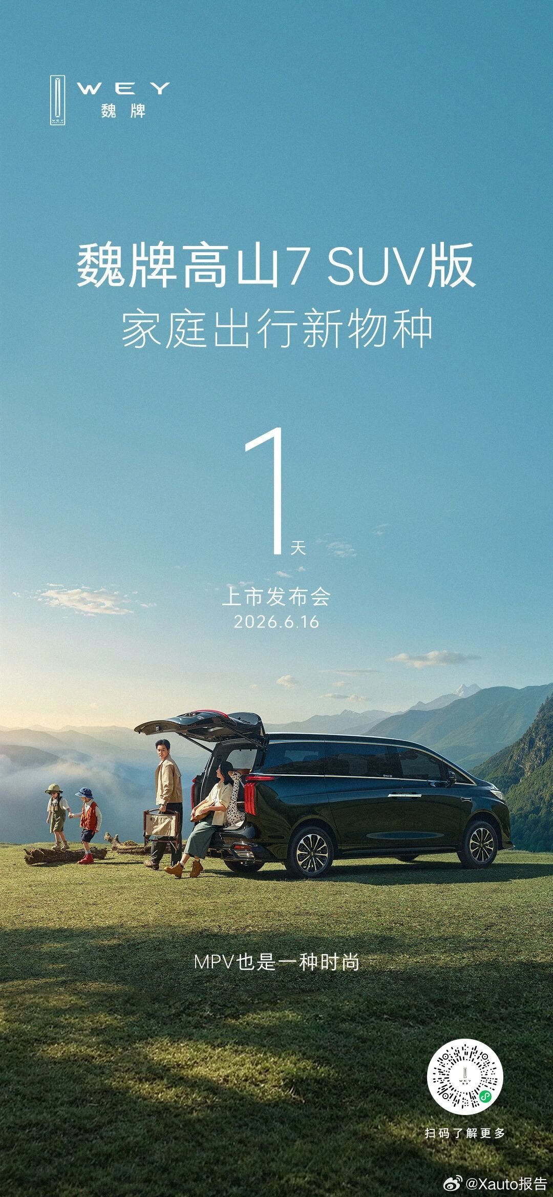 魏牌高山7SUV版上市定档魏牌高山7SUV版上市发布会定档6月16日18:3