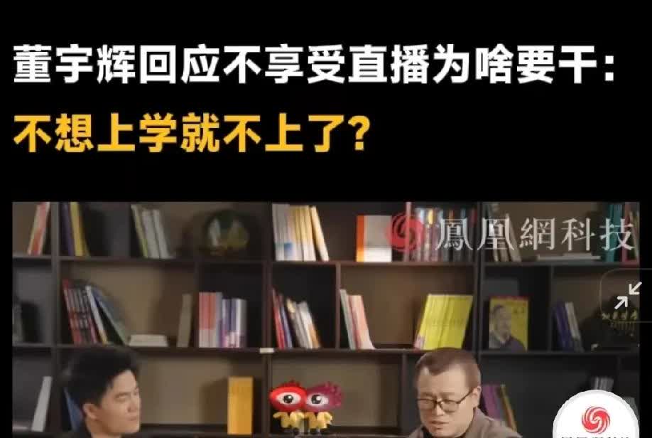 董宇辉回应，“不喜欢直播为啥还要干?今天中午，董宇辉接受《凤