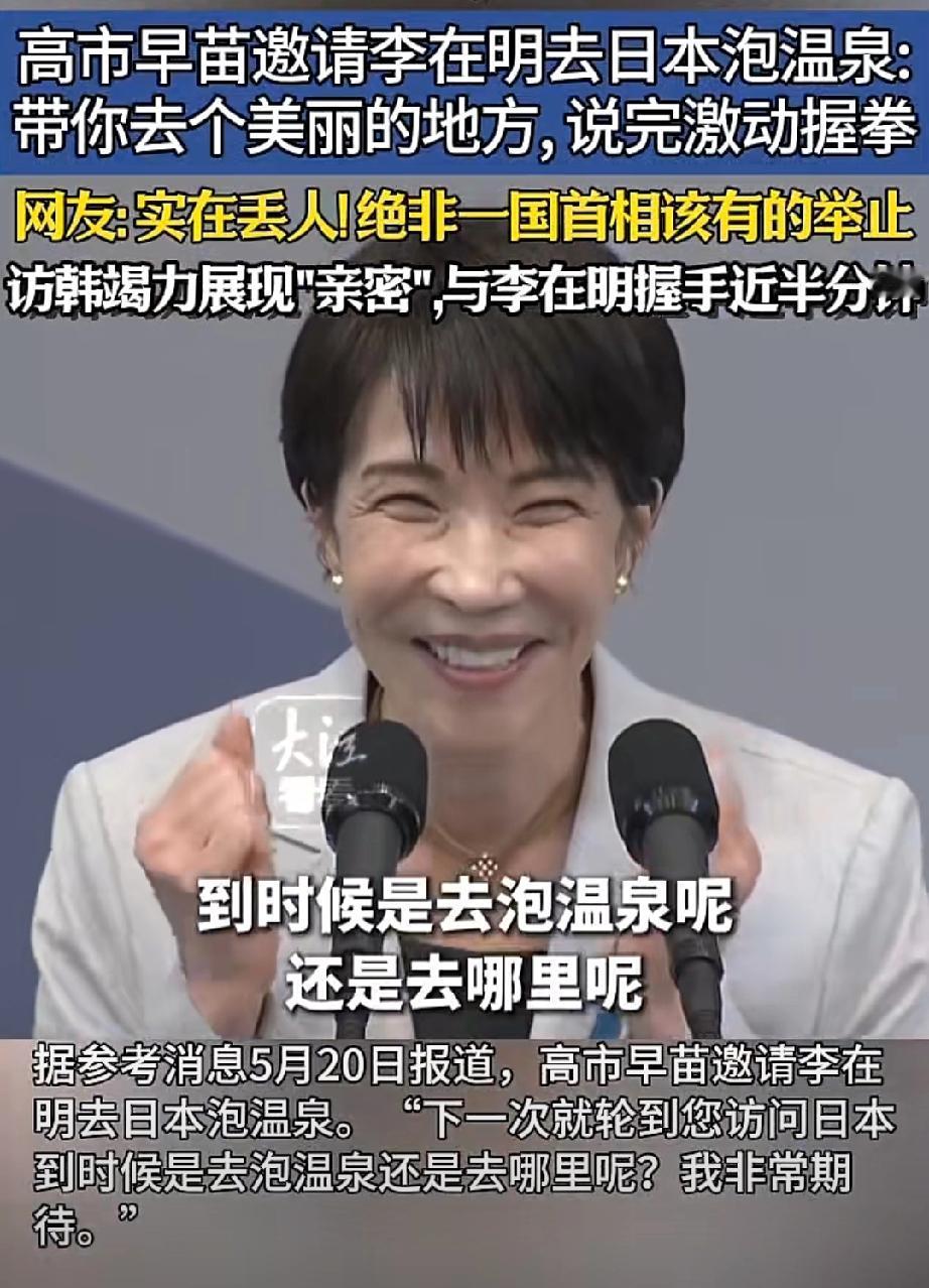 鬼迷日眼！5月19日，高市早苗访韩，公开邀请李在明一起去日本泡温泉，坦言：