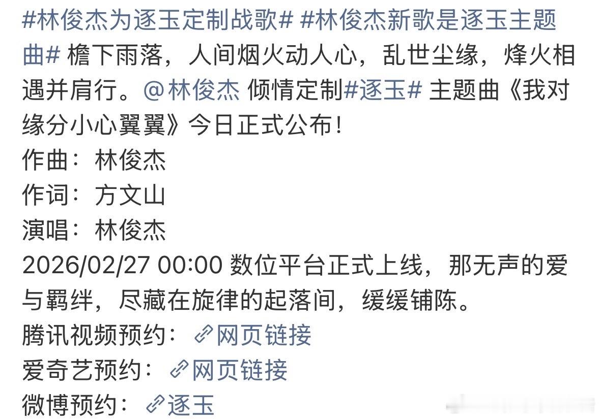 妈呀！！！逐玉主题曲是林俊杰演唱的，不仅是新歌还是定制作词更是方文！！！！！这配
