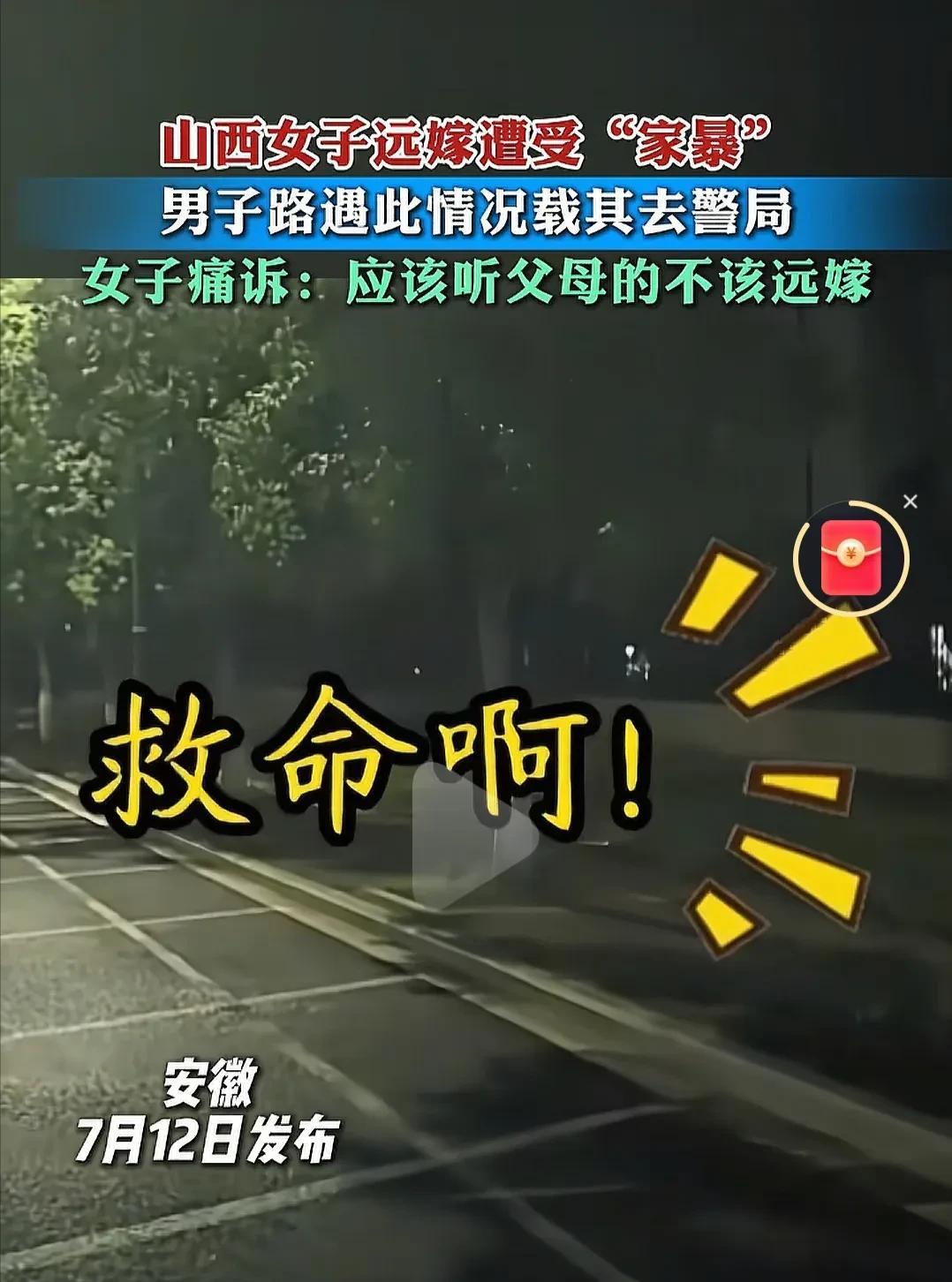 远嫁的苦！7月10日，山西一女子远嫁安徽遭家暴路边求救，男子路遇送其去派出所，女